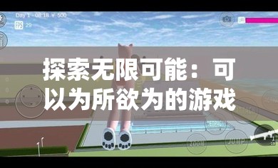 探索无限可能：可以为所欲为的游戏模拟器，带你体验无拘无束的虚拟世界