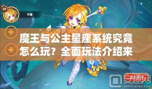 魔王与公主星座系统究竟怎么玩？全面玩法介绍来了！