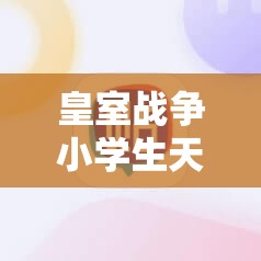 皇室战争小学生天团来袭，最强单卡电磁炮手攻略何在？