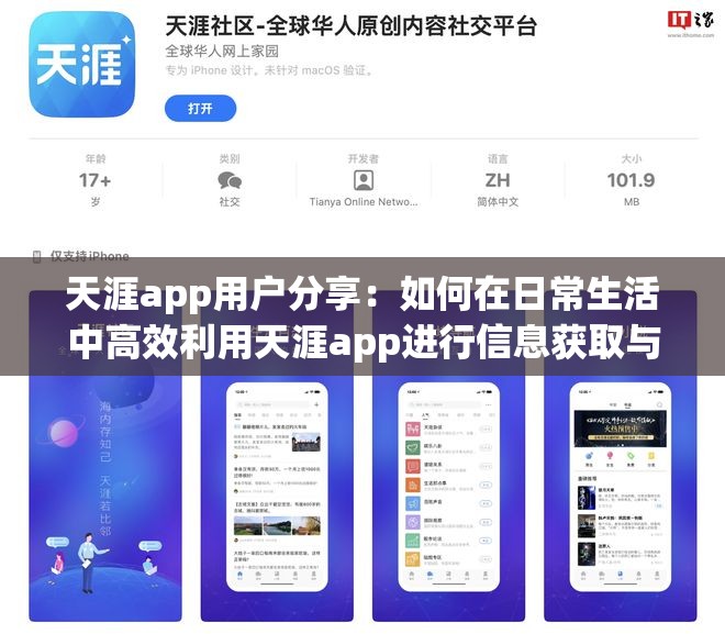 天涯app用户分享：如何在日常生活中高效利用天涯app进行信息获取与社交互动？