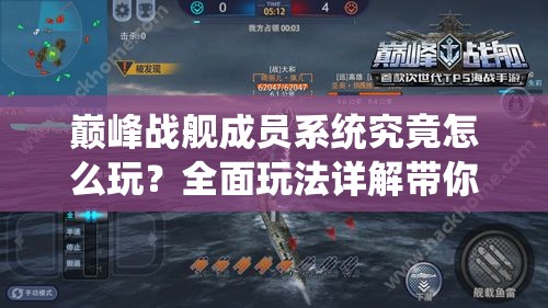 巅峰战舰成员系统究竟怎么玩？全面玩法详解带你揭秘！