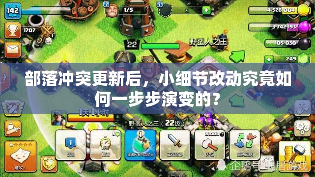 部落冲突更新后，小细节改动究竟如何一步步演变的？