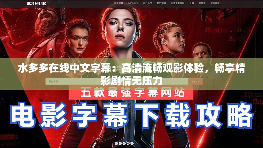 水多多在线中文字幕：高清流畅观影体验，畅享精彩剧情无压力