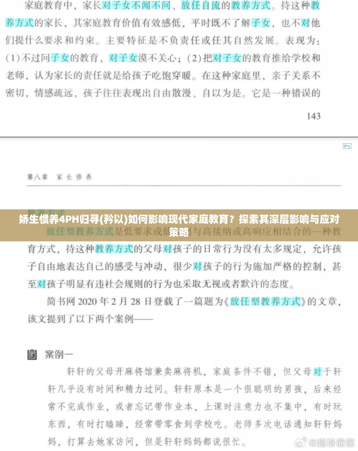 娇生惯养4PH归寻(矜以)如何影响现代家庭教育？探索其深层影响与应对策略