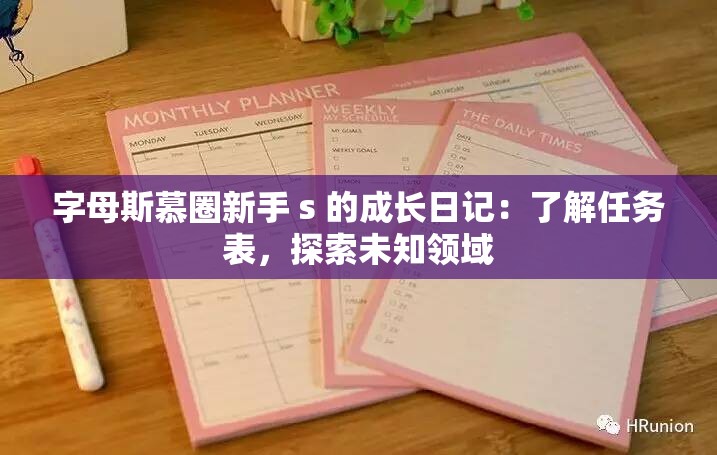 字母斯慕圈新手 s 的成长日记：了解任务表，探索未知领域