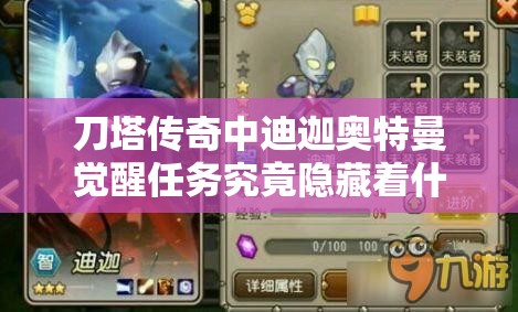 刀塔传奇中迪迦奥特曼觉醒任务究竟隐藏着什么秘密？