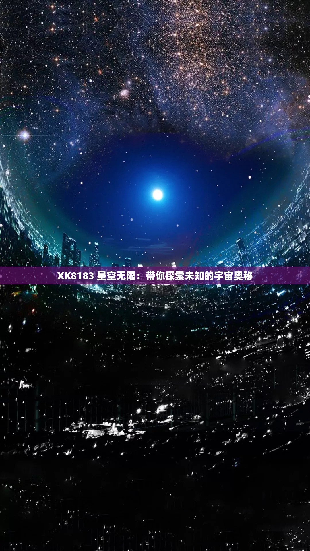 XK8183 星空无限：带你探索未知的宇宙奥秘