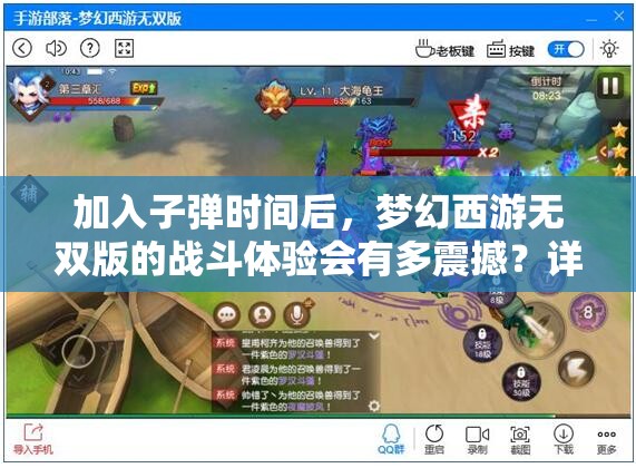 加入子弹时间后，梦幻西游无双版的战斗体验会有多震撼？详解揭秘！