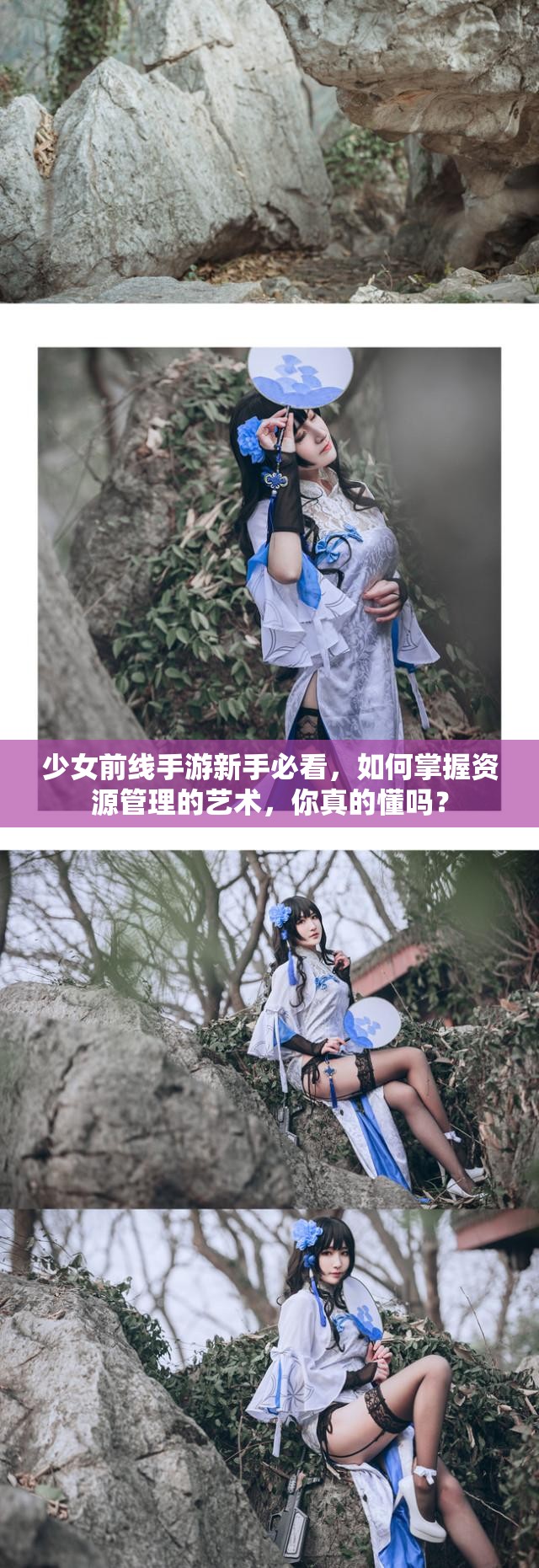 少女前线手游新手必看，如何掌握资源管理的艺术，你真的懂吗？