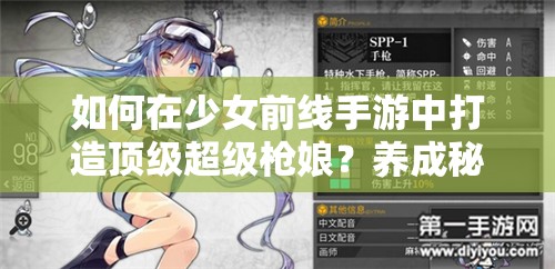 如何在少女前线手游中打造顶级超级枪娘？养成秘籍大揭秘！