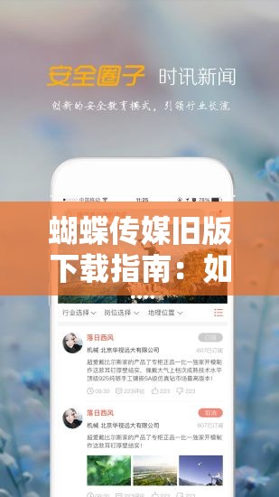 蝴蝶传媒旧版下载指南：如何快速找到并安全下载旧版软件？