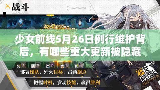 少女前线5月26日例行维护背后，有哪些重大更新被隐藏了？