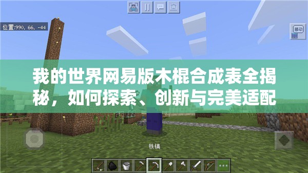 我的世界网易版木棍合成表全揭秘，如何探索、创新与完美适配你的游戏世界？