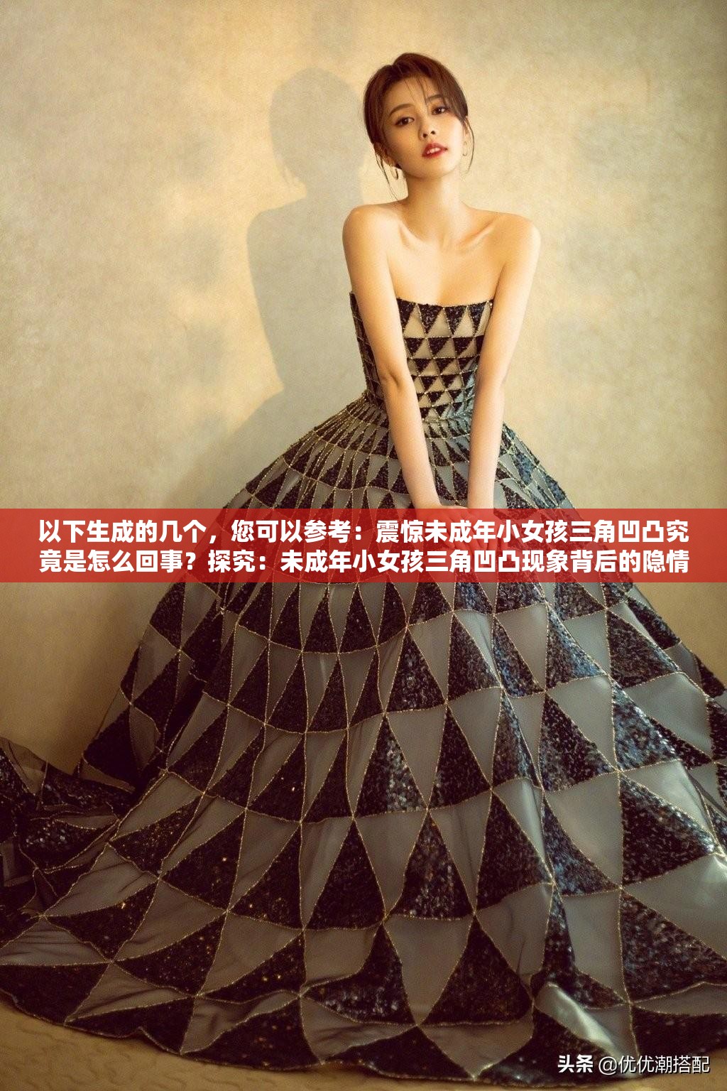 以下生成的几个，您可以参考：震惊未成年小女孩三角凹凸究竟是怎么回事？探究：未成年小女孩三角凹凸现象背后的隐情未成年小女孩三角凹凸引关注，究竟隐藏着什么秘密？热点聚焦：未成年小女孩三角凹凸现象成因何在？