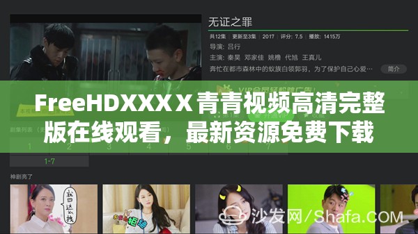 FreeHDXXXⅩ青青视频高清完整版在线观看，最新资源免费下载，精彩内容不容错过