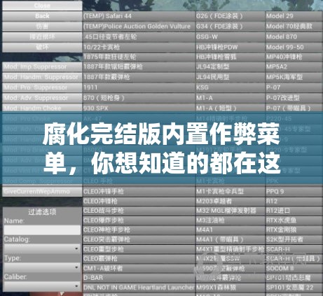 腐化完结版内置作弊菜单，你想知道的都在这里