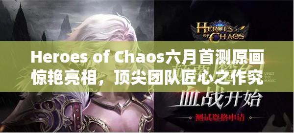 Heroes of Chaos六月首测原画惊艳亮相，顶尖团队匠心之作究竟如何？