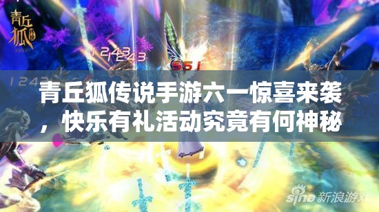 青丘狐传说手游六一惊喜来袭，快乐有礼活动究竟有何神秘大礼？