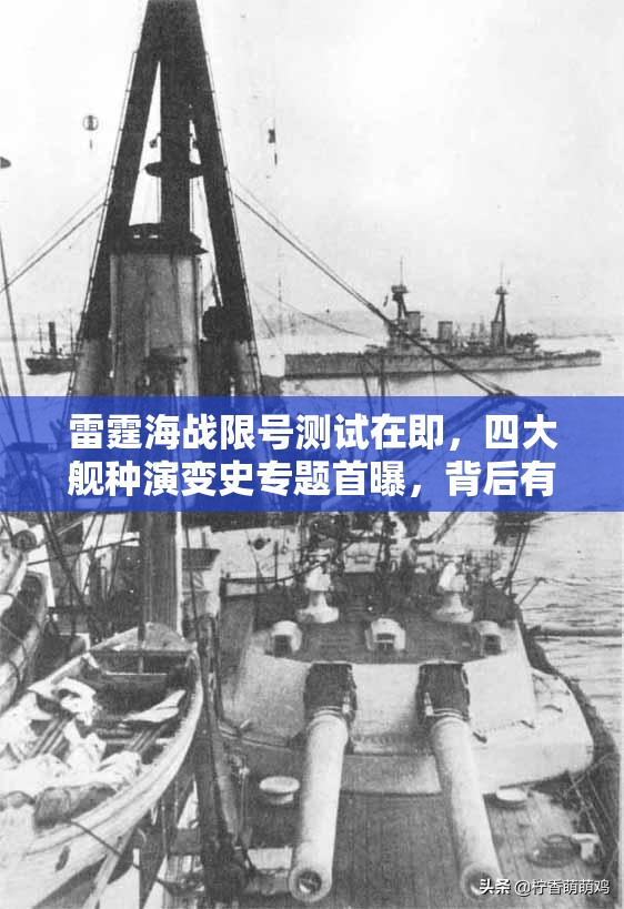 雷霆海战限号测试在即，四大舰种演变史专题首曝，背后有何惊人秘密？