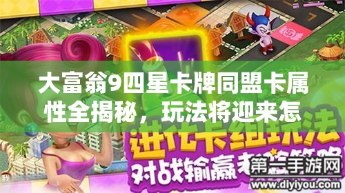 大富翁9四星卡牌同盟卡属性全揭秘，玩法将迎来怎样革命性变化？