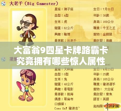 大富翁9四星卡牌路霸卡究竟拥有哪些惊人属性？
