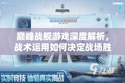 巅峰战舰游戏深度解析，战术运用如何决定战场胜负，你知道吗？