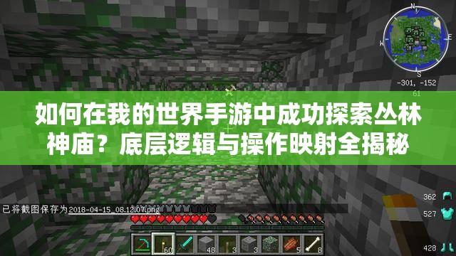 如何在我的世界手游中成功探索丛林神庙？底层逻辑与操作映射全揭秘！