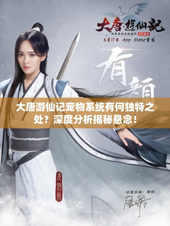 大唐游仙记宠物系统有何独特之处？深度分析揭秘悬念！