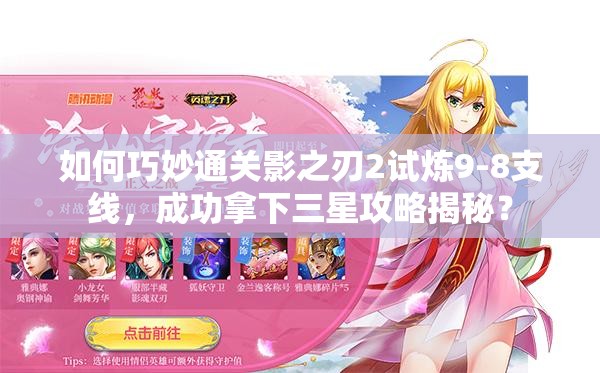 如何巧妙通关影之刃2试炼9-8支线，成功拿下三星攻略揭秘？