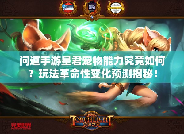 问道手游星君宠物能力究竟如何？玩法革命性变化预测揭秘！