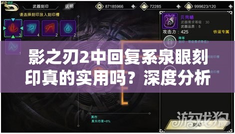 影之刃2中回复系泉眼刻印真的实用吗？深度分析揭秘！