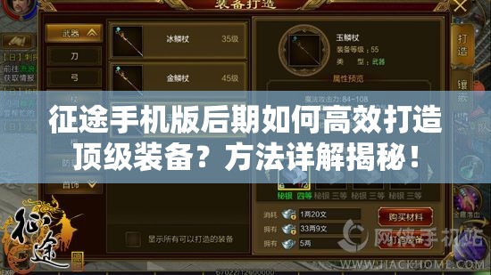 征途手机版后期如何高效打造顶级装备？方法详解揭秘！