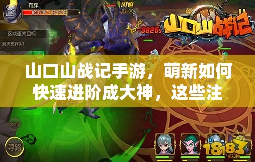 山口山战记手游，萌新如何快速进阶成大神，这些注意事项你知道吗？