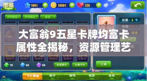 大富翁9五星卡牌均富卡属性全揭秘，资源管理艺术如何影响胜负？