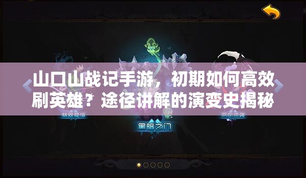 山口山战记手游，初期如何高效刷英雄？途径讲解的演变史揭秘！