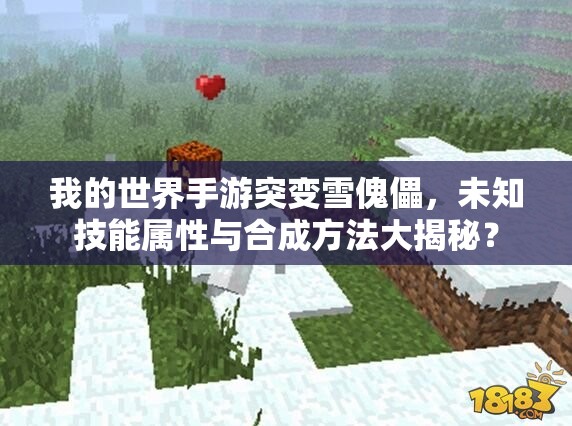 我的世界手游突变雪傀儡，未知技能属性与合成方法大揭秘？