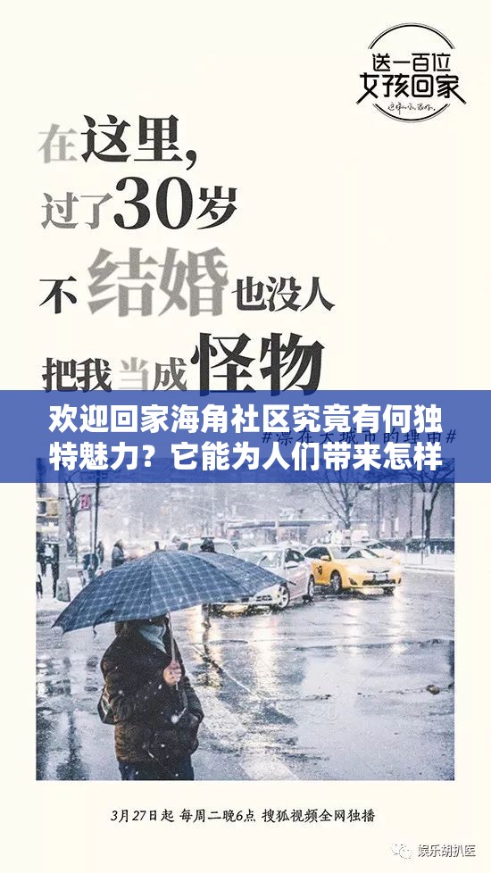 欢迎回家海角社区究竟有何独特魅力？它能为人们带来怎样的体验与收获？