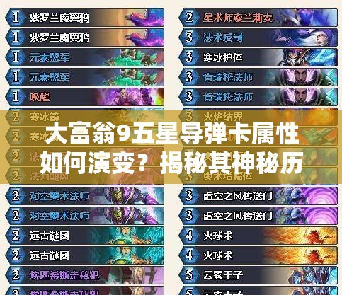 大富翁9五星导弹卡属性如何演变？揭秘其神秘历程