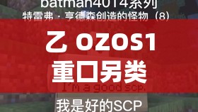乙 OZOS1 重囗另类 KTV 是什么？为何如此神秘？