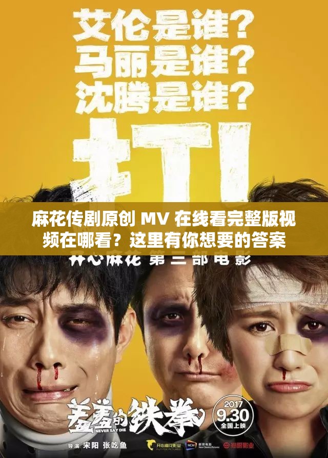 麻花传剧原创 MV 在线看完整版视频在哪看？这里有你想要的答案