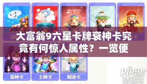 大富翁9六星卡牌衰神卡究竟有何惊人属性？一览便知！