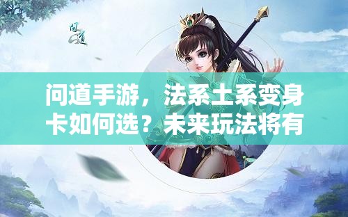 问道手游，法系土系变身卡如何选？未来玩法将有何革命性变化？