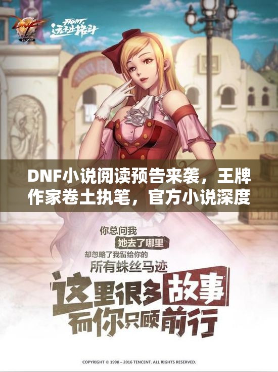 DNF小说阅读预告来袭，王牌作家卷土执笔，官方小说深度解析有何惊喜？
