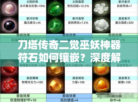 刀塔传奇二觉巫妖神器符石如何镶嵌？深度解析带你揭秘！