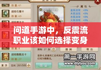 问道手游中，反震流职业该如何选择变身卡才能更强？揭秘！