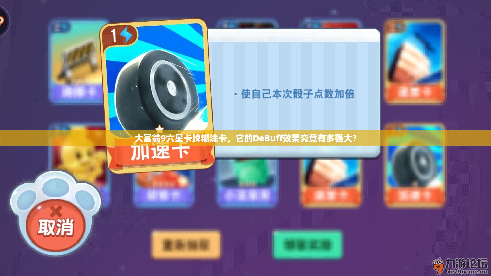 大富翁9六星卡牌糊涂卡，它的DeBuff效果究竟有多强大？
