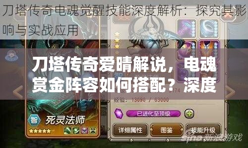 刀塔传奇爱晴解说，电魂赏金阵容如何搭配？深度解析揭秘悬念！