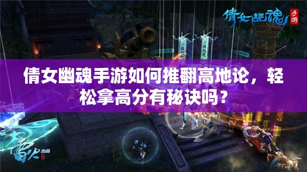 倩女幽魂手游如何推翻高地论，轻松拿高分有秘诀吗？