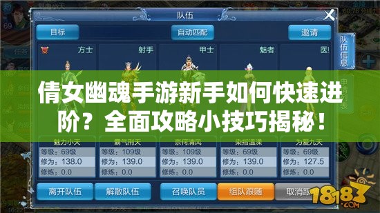 倩女幽魂手游新手如何快速进阶？全面攻略小技巧揭秘！