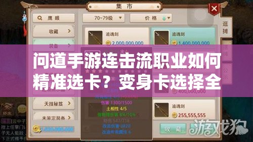 问道手游连击流职业如何精准选卡？变身卡选择全攻略揭秘！